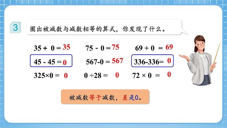 人教版数学四年级下册 1.3《有关0的运算》课件+教案+分层练习+课前课中课后任务单07