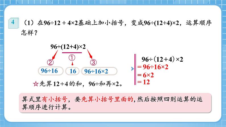 人教版数学四年级下册 1.4《括号》课件+教案+分层练习+课前课中课后任务单08