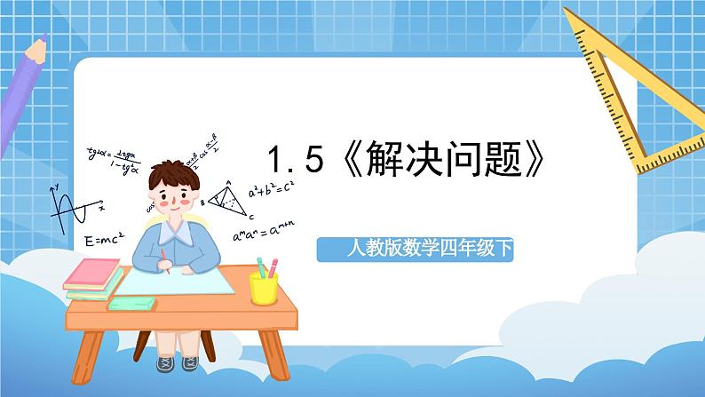 人教版数学四年级下册 1.5《解决问题》课件+教案+分层练习+课前课中课后任务单01