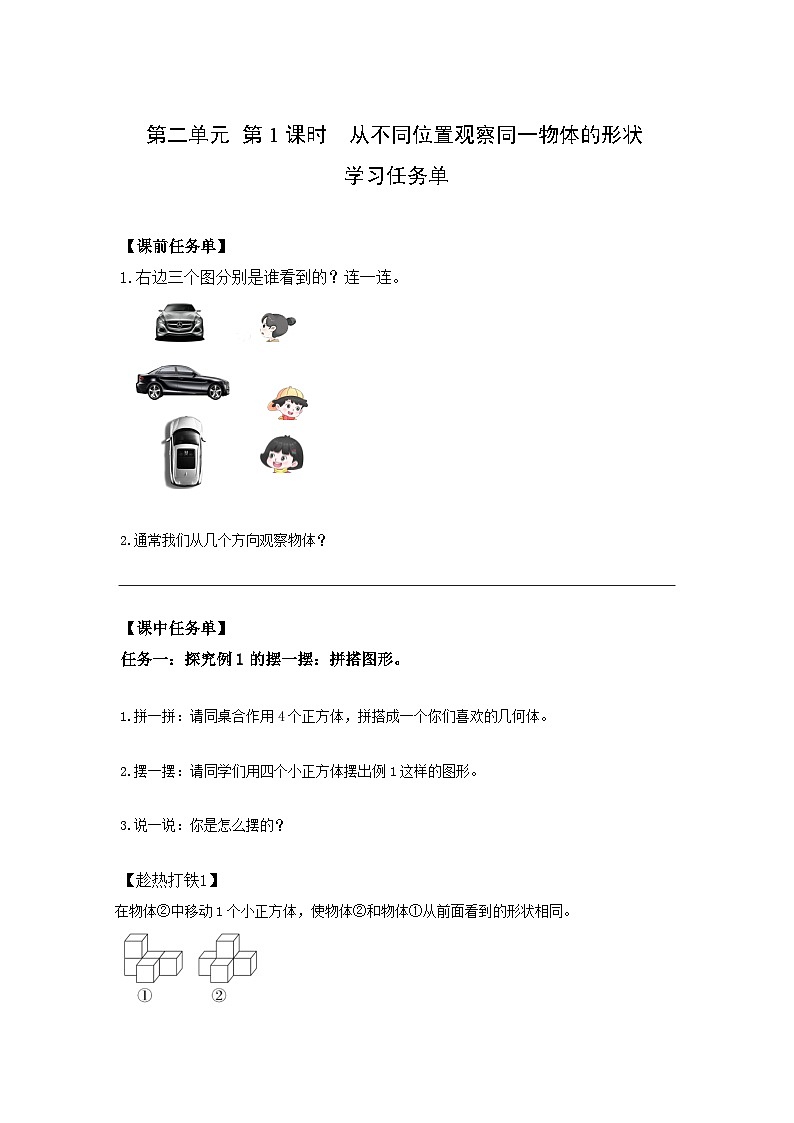 人教版数学四年级下册 2.1《从不同方向观察同一物体》课件+教案+分层练习+课前课中课后任务单01