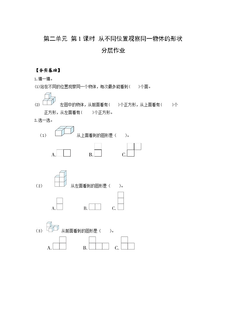 人教版数学四年级下册 2.1《从不同方向观察同一物体》课件+教案+分层练习+课前课中课后任务单01