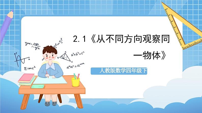 人教版数学四年级下册 2.1《从不同方向观察同一物体》课件+教案+分层练习+课前课中课后任务单01