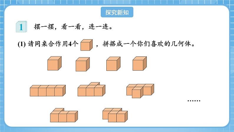 人教版数学四年级下册 2.1《从不同方向观察同一物体》课件+教案+分层练习+课前课中课后任务单08