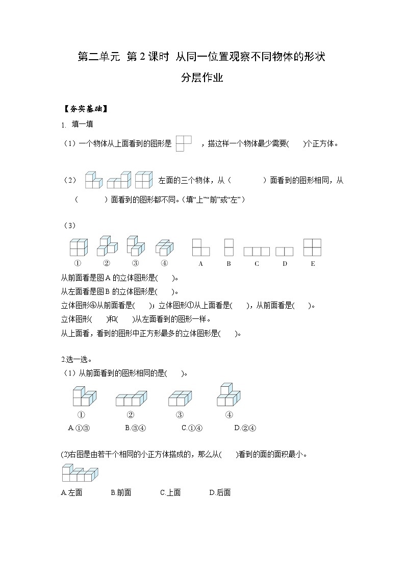 人教版数学四年级下册 2.2《从同一位置观察不同物体的形状》课件+教案+分层练习+课前课中课后任务单01