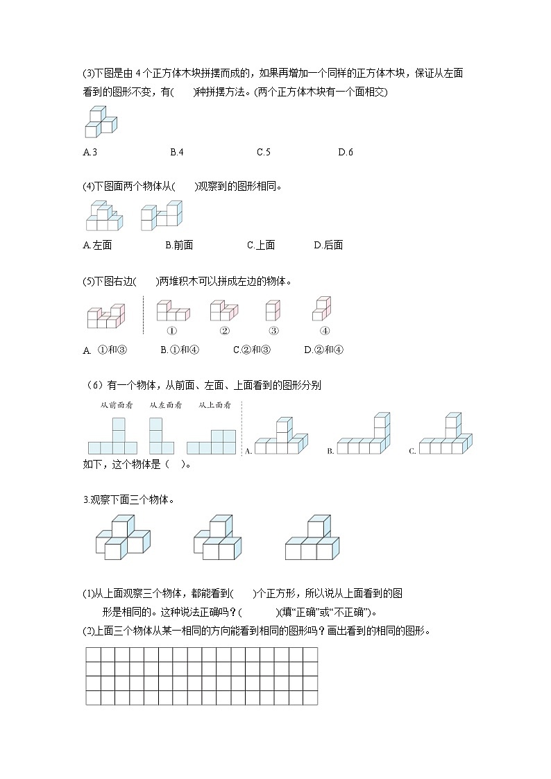 人教版数学四年级下册 2.2《从同一位置观察不同物体的形状》课件+教案+分层练习+课前课中课后任务单02