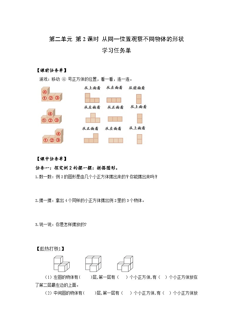 人教版数学四年级下册 2.2《从同一位置观察不同物体的形状》课件+教案+分层练习+课前课中课后任务单01