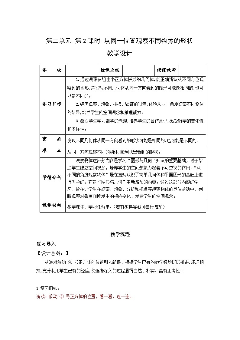 人教版数学四年级下册 2.2《从同一位置观察不同物体的形状》课件+教案+分层练习+课前课中课后任务单01