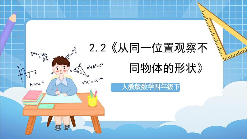 人教版数学四年级下册 2.2《从同一位置观察不同物体的形状》课件+教案+分层练习+课前课中课后任务单01