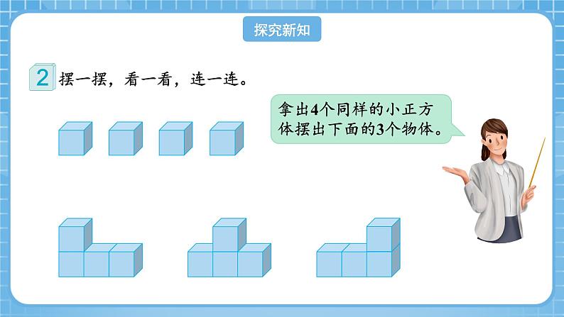 人教版数学四年级下册 2.2《从同一位置观察不同物体的形状》课件+教案+分层练习+课前课中课后任务单07