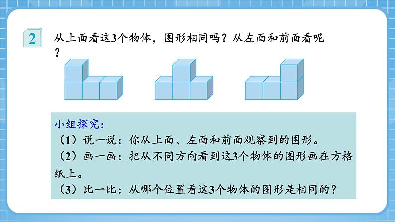 人教版数学四年级下册 2.2《从同一位置观察不同物体的形状》课件+教案+分层练习+课前课中课后任务单08