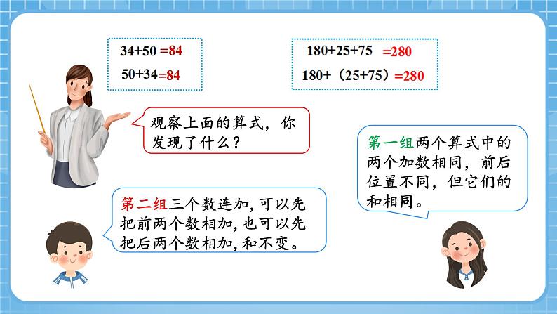 人教版数学四年级下册 3.1《加法运算律》课件+教案+分层练习+课前课中课后任务单05