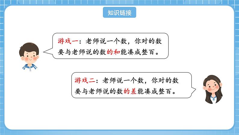 人教版数学四年级下册 3.3《减法性质的简便计算》课件+教案+分层练习+课前课中课后任务单04