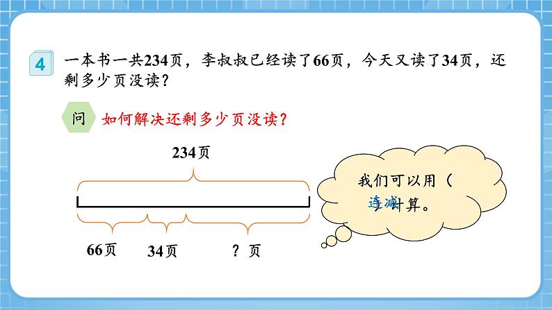 人教版数学四年级下册 3.3《减法性质的简便计算》课件+教案+分层练习+课前课中课后任务单08