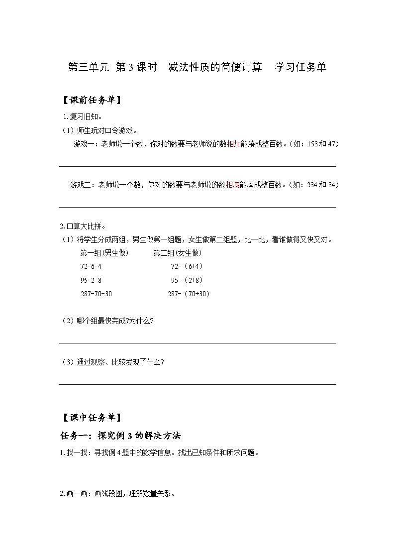 人教版数学四年级下册 3.3《减法性质的简便计算》课件+教案+分层练习+课前课中课后任务单01
