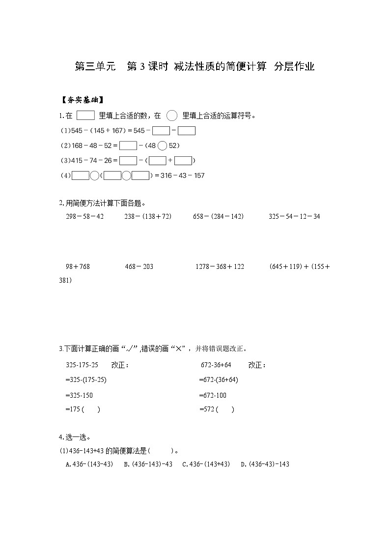人教版数学四年级下册 3.3《减法性质的简便计算》课件+教案+分层练习+课前课中课后任务单01