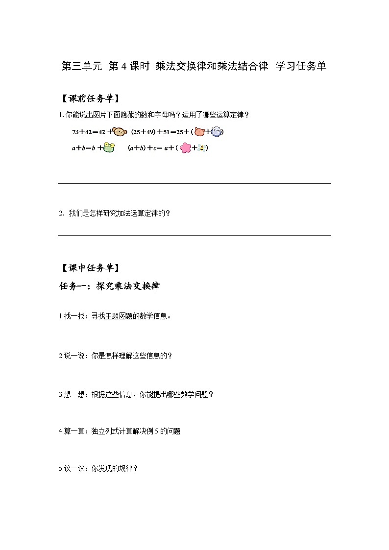 人教版数学四年级下册 3.4《乘法交换律和乘法结合律》课件+教案+分层练习+课前课中课后任务单01