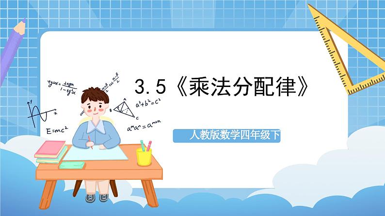 人教版数学四年级下册 3.5《乘法分配律》课件+教案+分层练习+课前课中课后任务单01