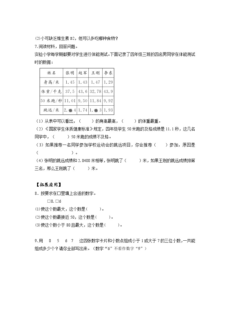 人教版数学四年级下册 4.5《小数的大小比较》课件+教案+分层练习+课前课中课后任务单03