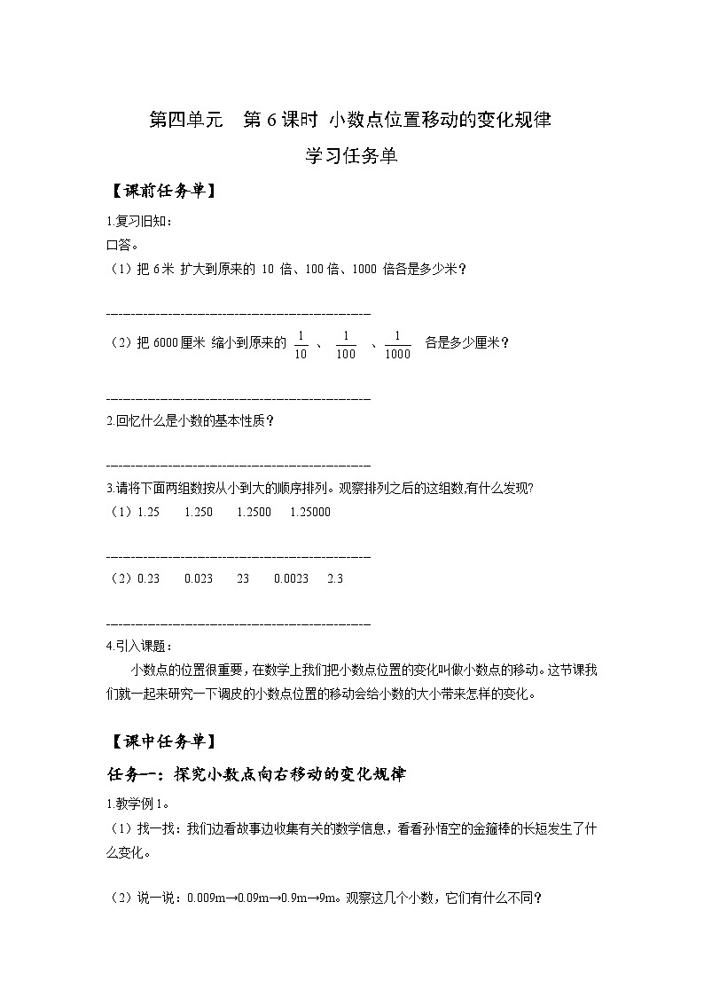 人教版数学四年级下册 4.6《小数点位置移动的变化规律》课前课中课后任务单第1页