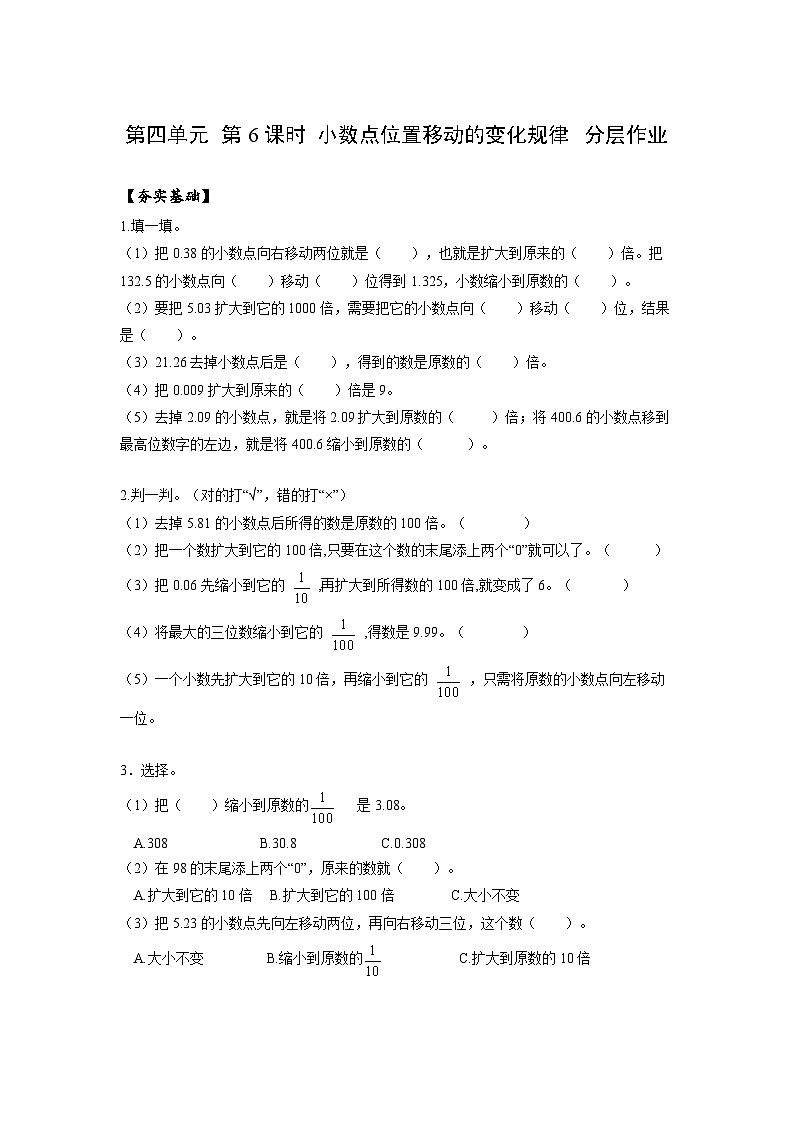 人教版数学四年级下册 4.6《小数点位置移动的变化规律》分层练习第1页