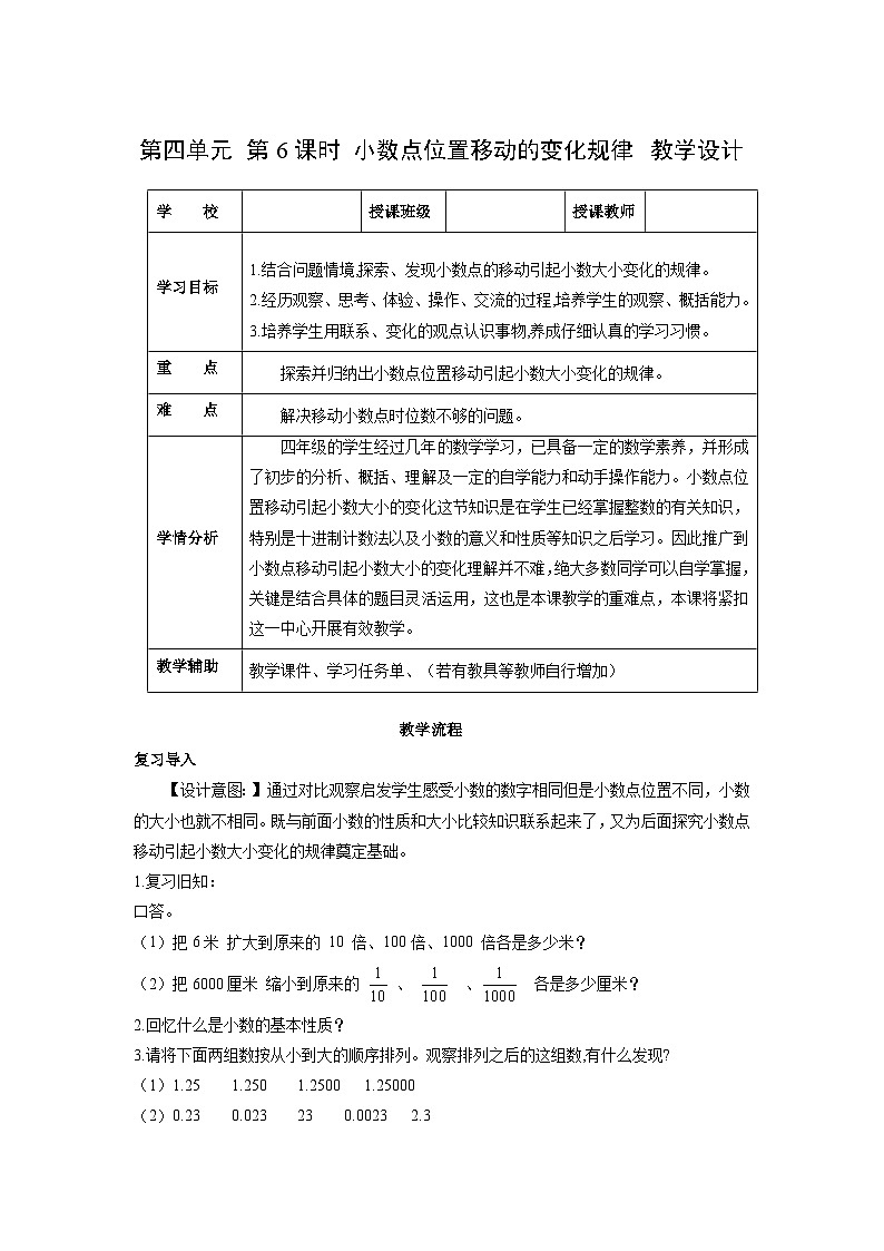 人教版数学四年级下册 4.6《小数点位置移动的变化规律》教案第1页