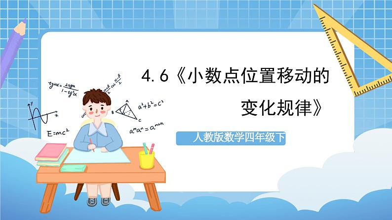 人教版数学四年级下册 4.6《小数点位置移动的变化规律》课件+教案+分层练习+课前课中课后任务单01