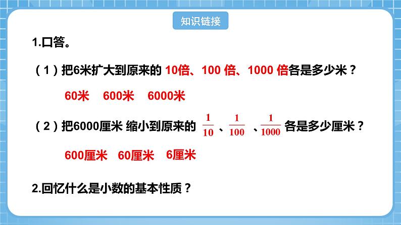 人教版数学四年级下册 4.6《小数点位置移动的变化规律》课件+教案+分层练习+课前课中课后任务单04