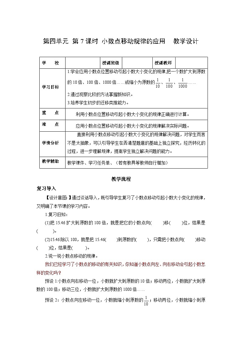 人教版数学四年级下册 4.7《小数点移动规律的应用》课件+教案+分层练习+课前课中课后任务单01