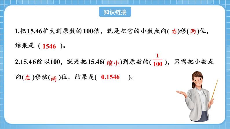 人教版数学四年级下册 4.7《小数点移动规律的应用》课件+教案+分层练习+课前课中课后任务单04