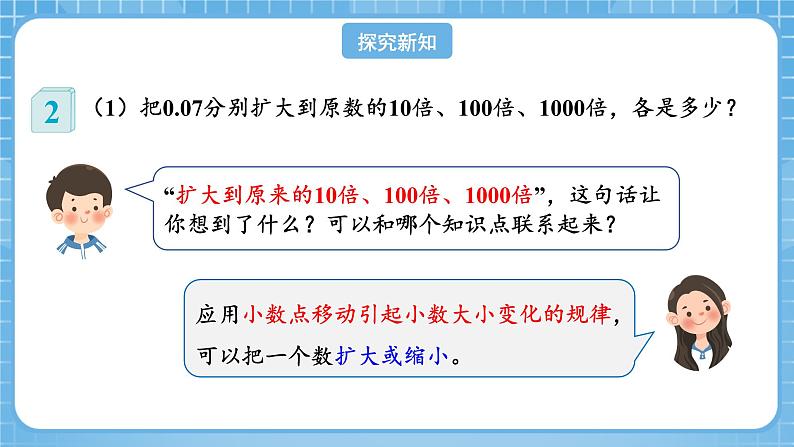 人教版数学四年级下册 4.7《小数点移动规律的应用》课件+教案+分层练习+课前课中课后任务单07