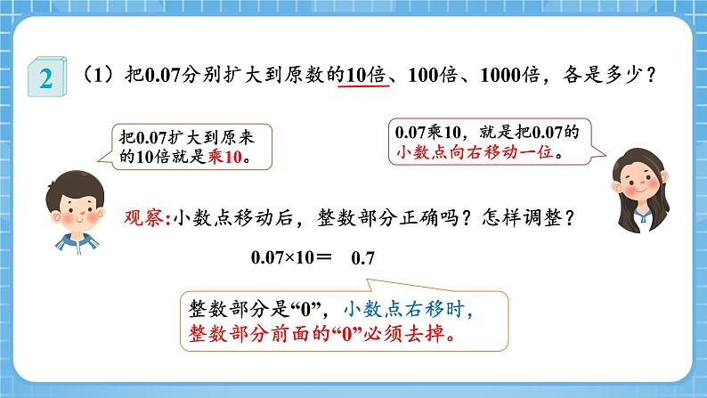 人教版数学四年级下册 4.7《小数点移动规律的应用》课件+教案+分层练习+课前课中课后任务单08