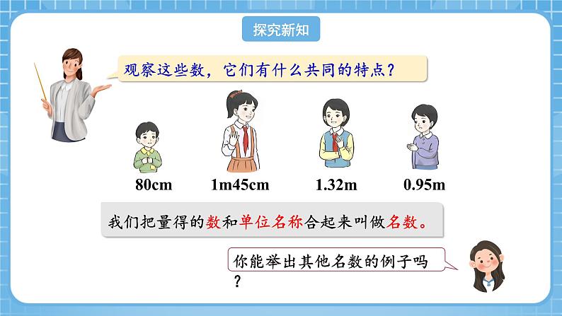 人教版数学四年级下册 4.8《小数与单位换算(1)》课件+教案+分层练习+课前课中课后任务单08