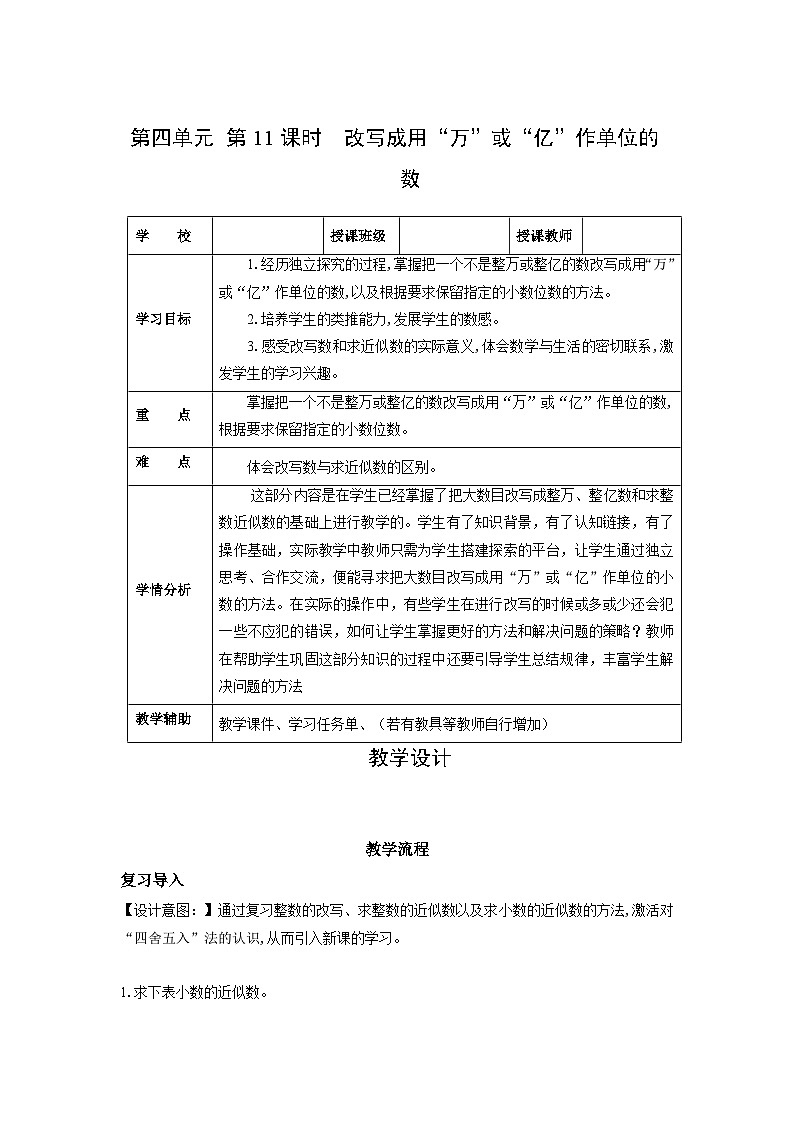 人教版数学四年级下册 4.11《把较大的数改写成用“万”或“亿”作单位的数》课件+教案+分层练习+课前课中课后任务单01