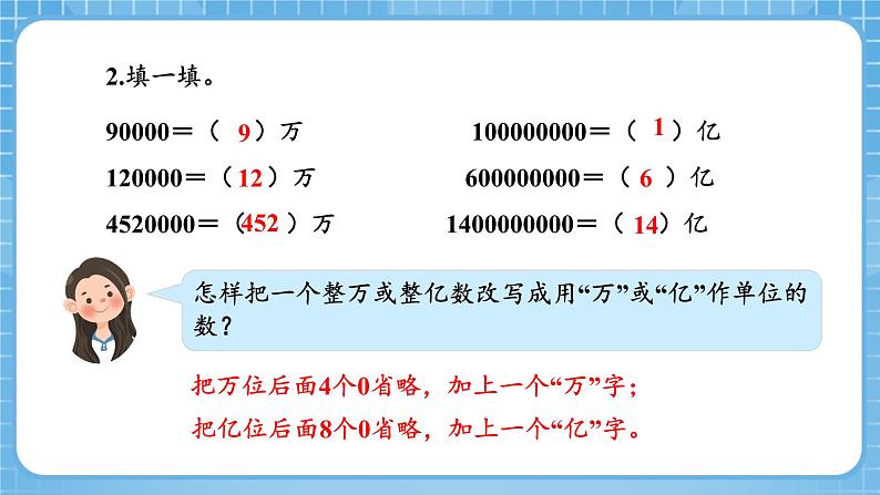 人教版数学四年级下册 4.11《把较大的数改写成用“万”或“亿”作单位的数》课件+教案+分层练习+课前课中课后任务单05