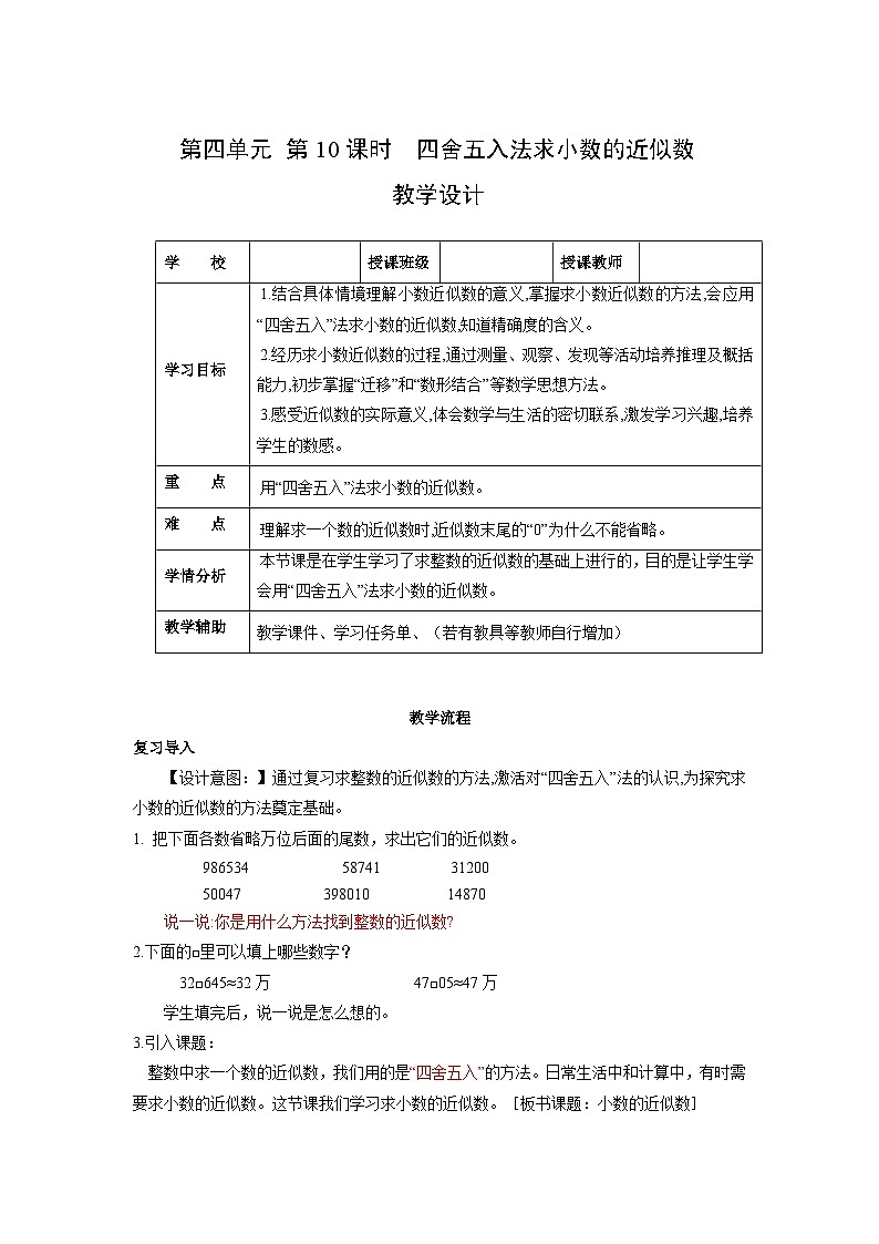 人教版数学四年级下册 4.10《求小数的近似数》课件+教案+分层练习+课前课中课后任务单01