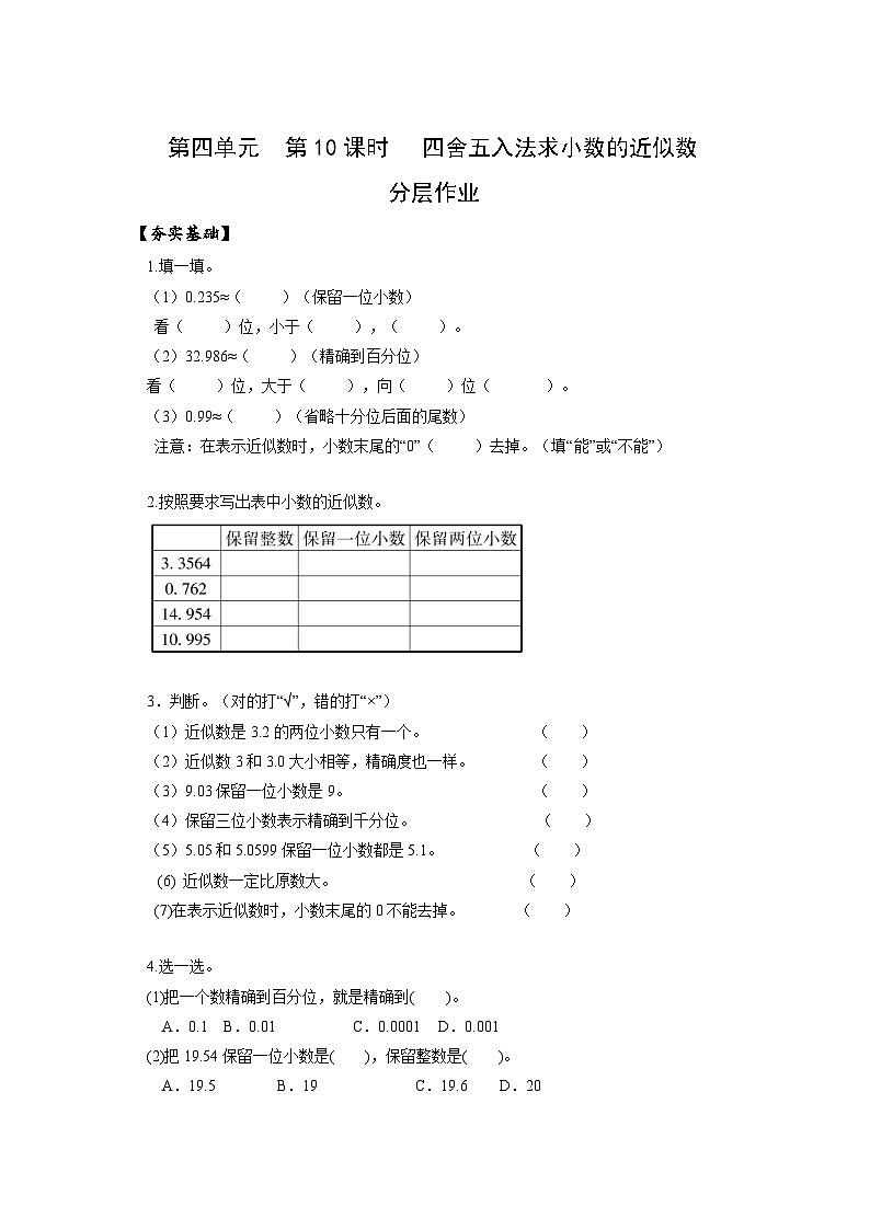 人教版数学四年级下册 4.10《求小数的近似数》课件+教案+分层练习+课前课中课后任务单01