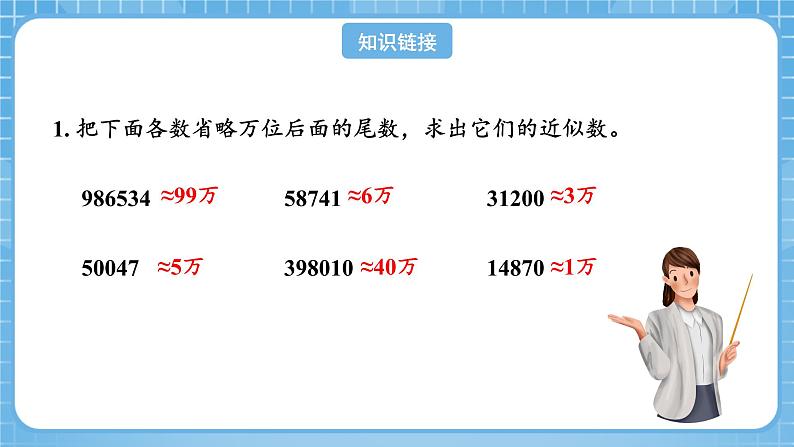 人教版数学四年级下册 4.10《求小数的近似数》课件+教案+分层练习+课前课中课后任务单04