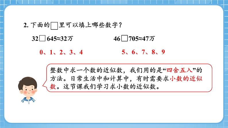 人教版数学四年级下册 4.10《求小数的近似数》课件+教案+分层练习+课前课中课后任务单05