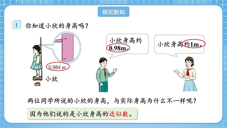 人教版数学四年级下册 4.10《求小数的近似数》课件+教案+分层练习+课前课中课后任务单07