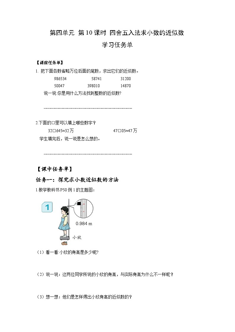 人教版数学四年级下册 4.10《求小数的近似数》课件+教案+分层练习+课前课中课后任务单01