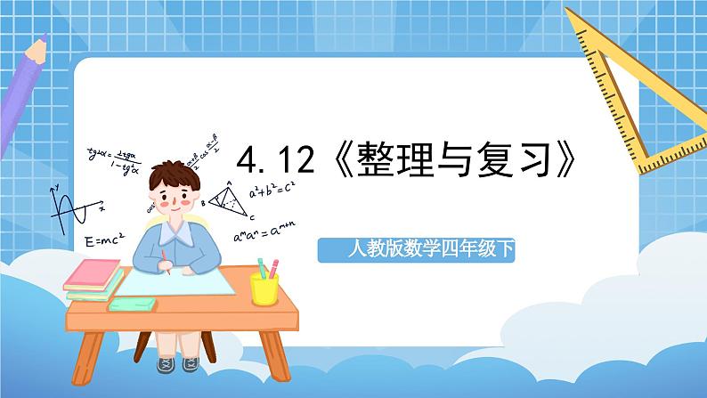 人教版数学四年级下册 4.12《整理与复习》课件+教案+分层练习+课前课中课后任务单01