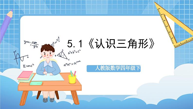 人教版数学四年级下册 5.1《认识三角形》课件+教案+分层练习+课前课中课后任务单01