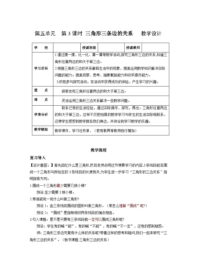 人教版数学四年级下册 5.3《三角形三条边的关系》教案第1页