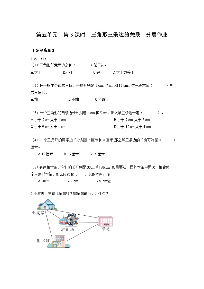 人教版数学四年级下册 5.3《三角形三条边的关系》分层练习第1页