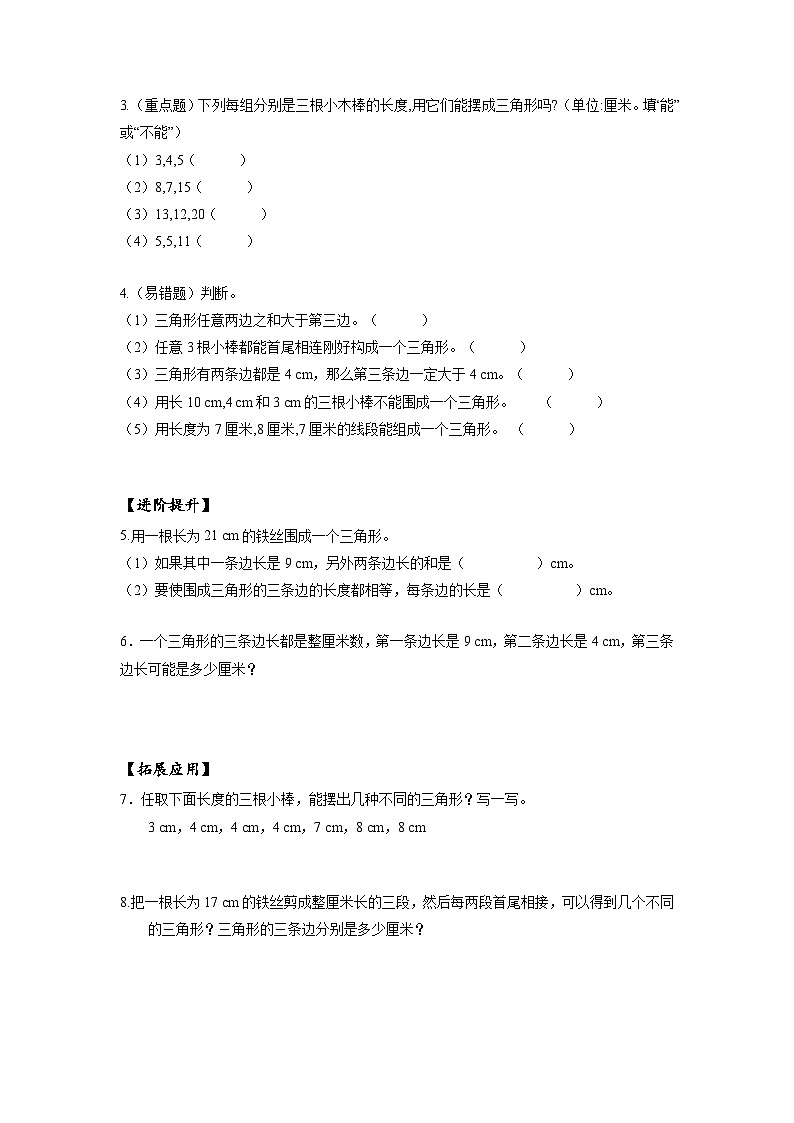 人教版数学四年级下册 5.3《三角形三条边的关系》分层练习第2页