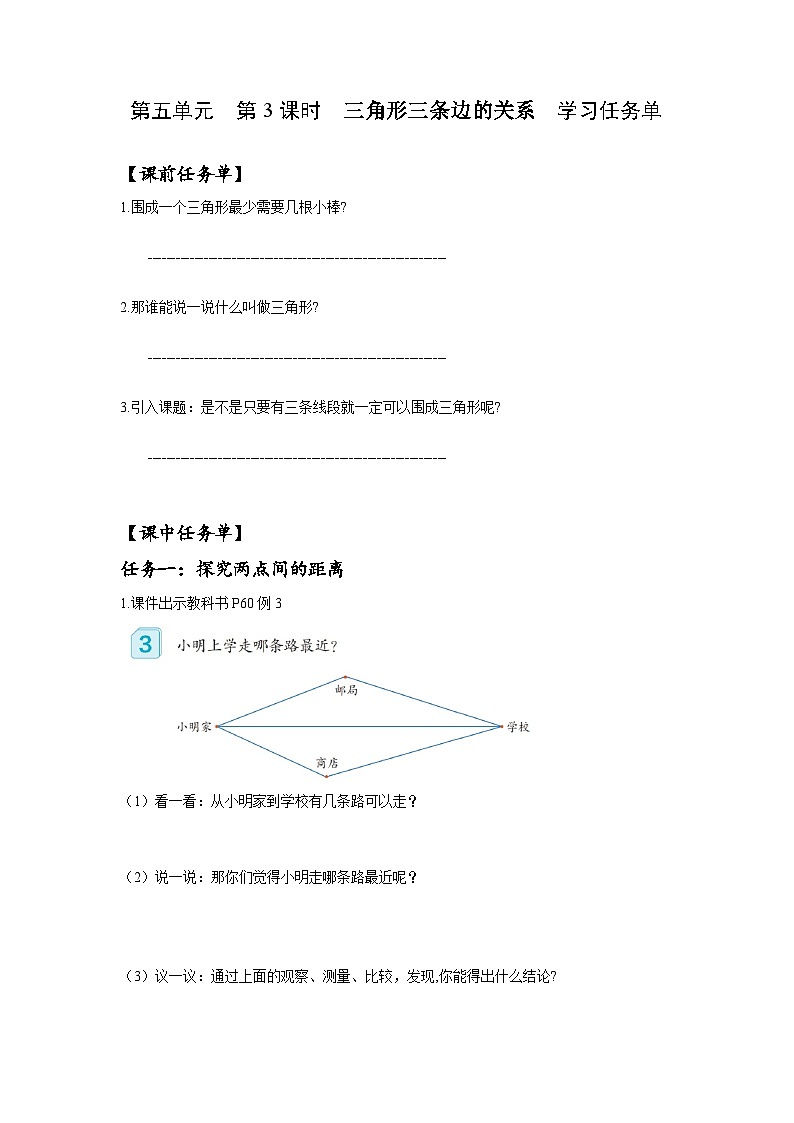 人教版数学四年级下册 5.3《三角形三条边的关系》课前课中课后任务单第1页