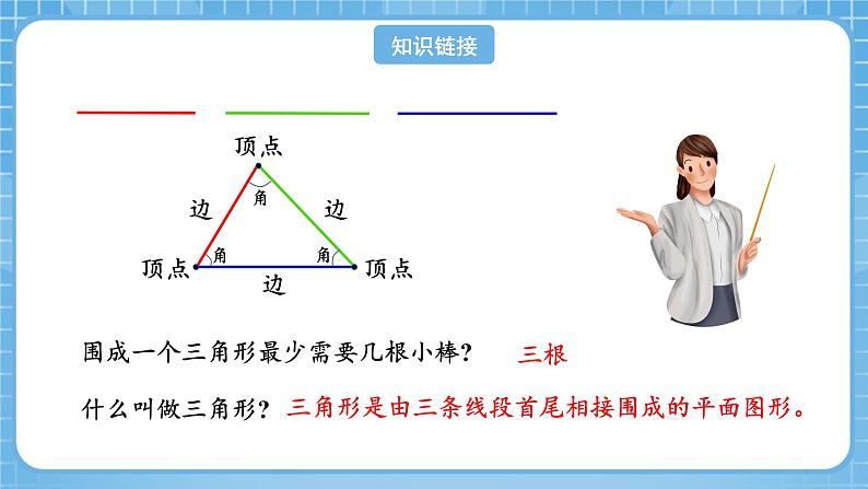 人教版数学四年级下册 5.3《三角形三条边的关系》课件+教案+分层练习+课前课中课后任务单04