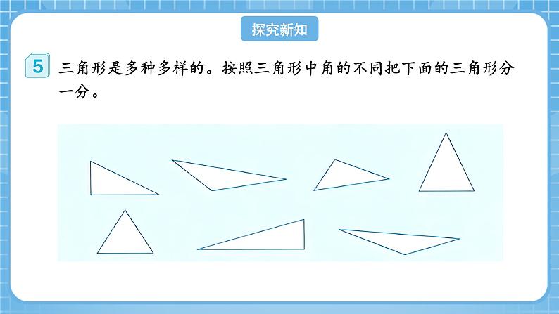 人教版数学四年级下册 5.4《三角形的分类》课件+教案+分层练习+课前课中课后任务单07