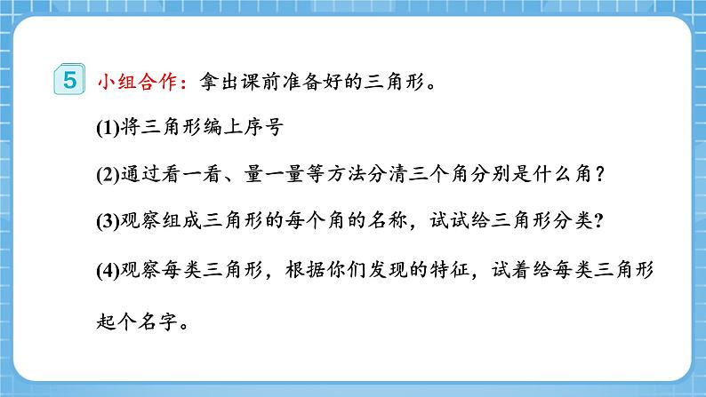 人教版数学四年级下册 5.4《三角形的分类》课件+教案+分层练习+课前课中课后任务单08