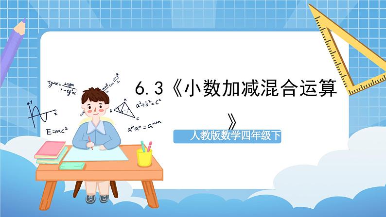 人教版数学四年级下册 6.3《小数加减混合运算》课件第1页